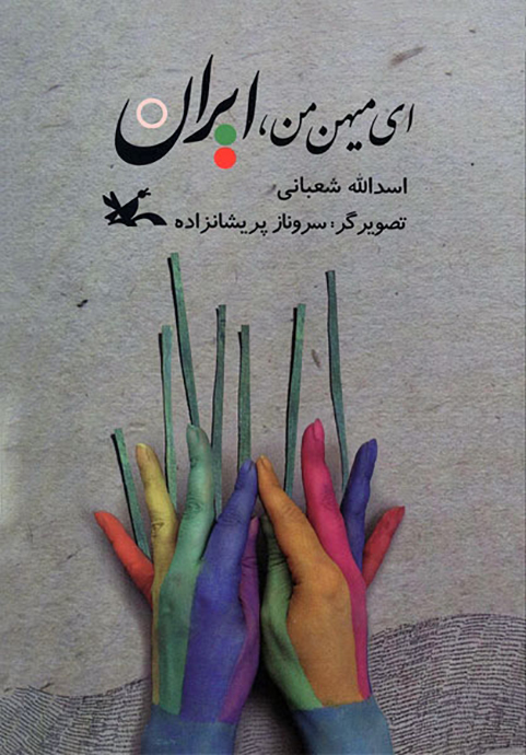 ای میهن من ایران
