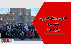 اردوی دانش آموزی شهر یزد