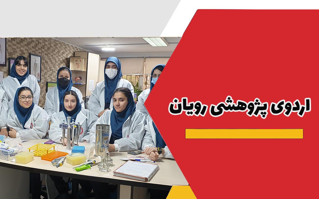 اردوی پژوهشی رویان با هدف آشنایی دانش آموزان سلام رسالت با دستاوردهای پزشکی و تحقیقاتی در دی ماه 1402 برای دانش آموزان پایه دهم و یازدهم برگزار گردید.